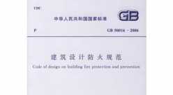 GB50016-2014《建筑设计防火规范》图文介绍