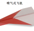 喷气式飞机折法