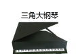 怎么折立体三角钢琴步骤_三角大钢琴折纸的步骤图解